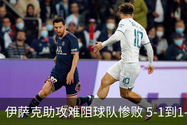 伊萨克助攻难阻球队惨败 5-1到1-5瑞典两战冰火两重天