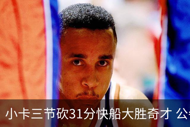 小卡三节砍31分快船大胜奇才 公牛送黄蜂5连败