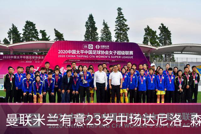 曼联米兰有意23岁中场达尼洛 森林要价约4000万欧