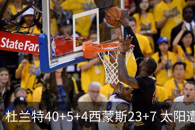 杜兰特40+5+4西蒙斯23+7 太阳遭开拓者大逆转