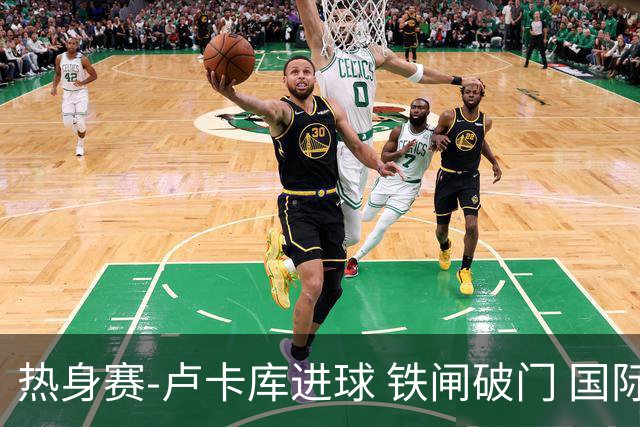 热身赛-卢卡库进球 铁闸破门 国际米兰2-4负黄潜
